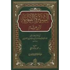 السيرة النبوية لابن هشام - المرجع الأشامل لسيرة رسول الله صلى الله عليه وسلم