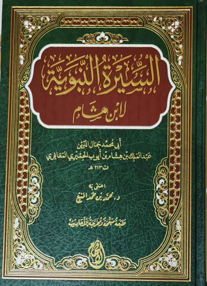 السيرة النبوية لابن هشام (طبعة دار الأفهام) السيرة النبوية لابن هشام (طبعة دار الأفهام)