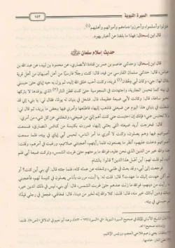 السيرة النبوية لابن هشام - طبعة دار الافهام