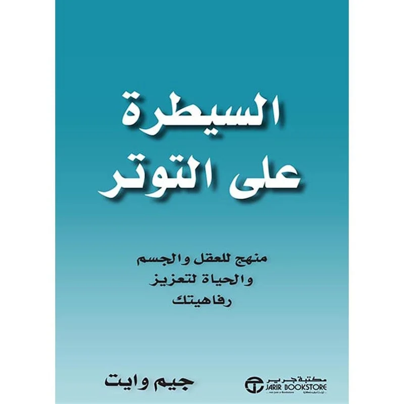 السيطرة علي التوتر منهج للعقل والجسم و الحياة لتعزيز رفاهيتك السيطرة علي التوتر منهج للعقل والجسم و الحياة لتعزيز رفاهيتك