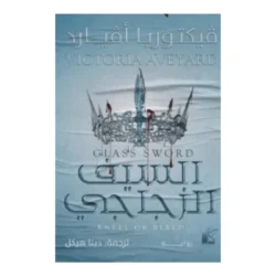 السيف الزجاجي