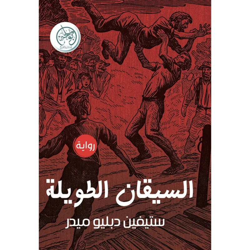 السيقان الطويلة