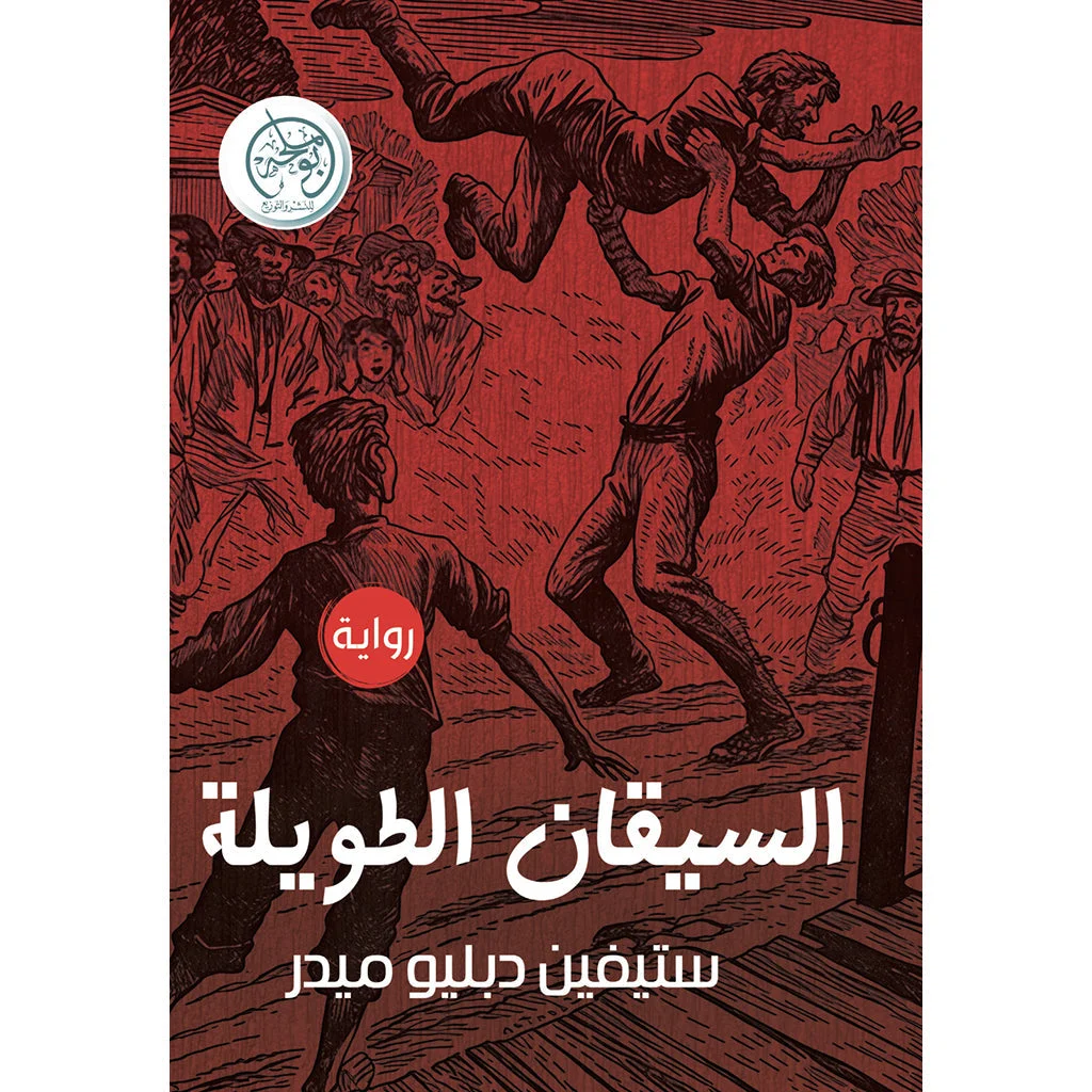 السيقان الطويلة السيقان الطويلة