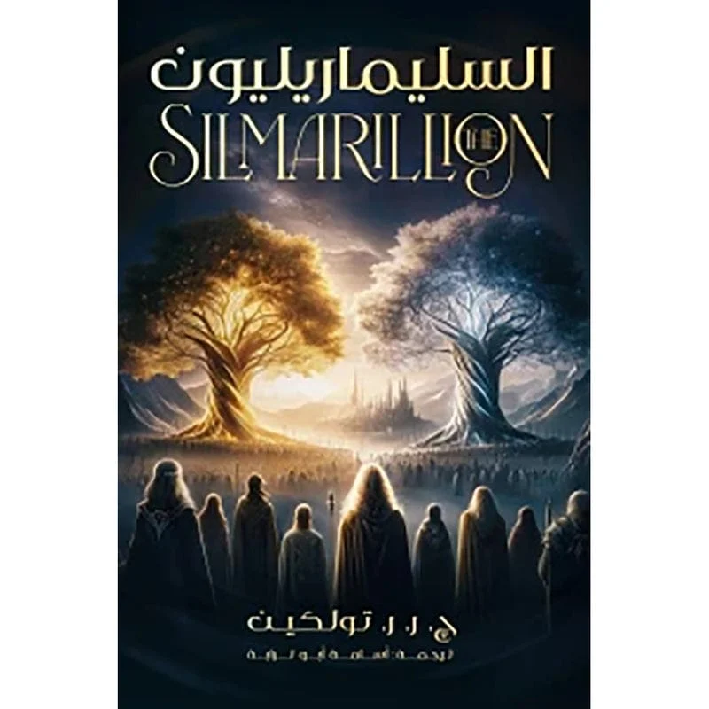 السيلماريليون السيلماريليون