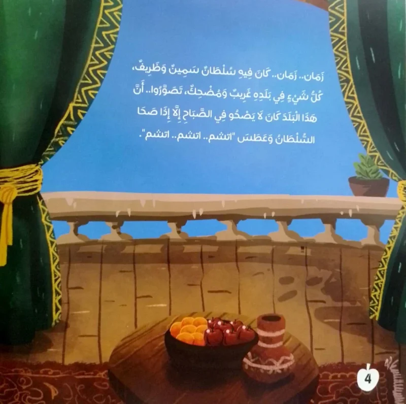 الشاطر حسن وشجرة التفاح