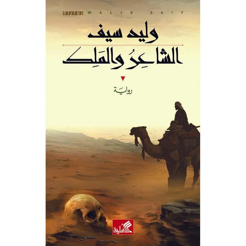 الشاعر والملك الشاعر والملك