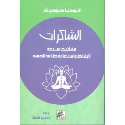 الشاكرات مفاتيح سبعة لإيقاظ واستعادة طاقة جسد