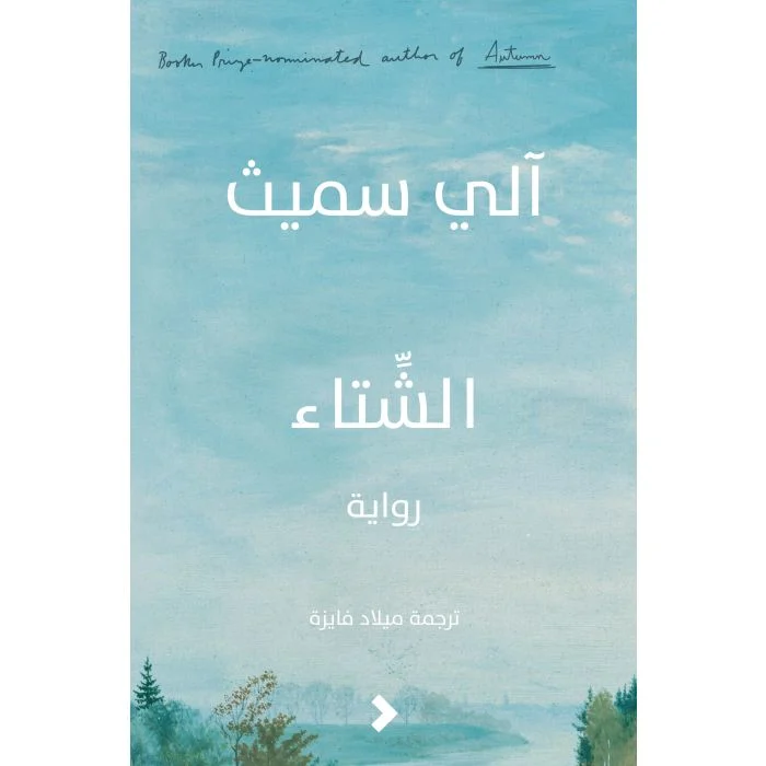 الشتاء الشتاء