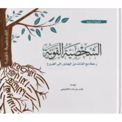 ‎الشخصية القوية رحلة مع الذات من الجذور الى الفروع‎