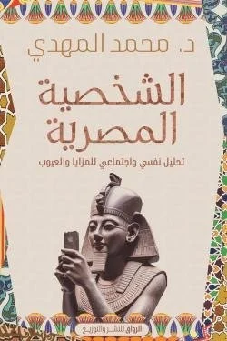الشخصية المصرية