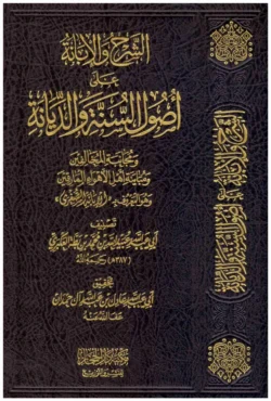 الشرح والإبانة على أصول السنة والديانة
