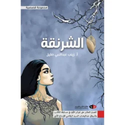 الشرنقة