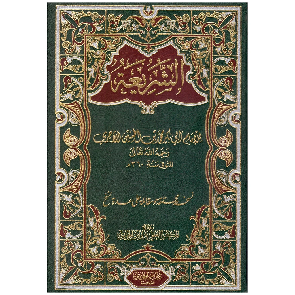 الشريعة - مرجع أساسي في الفقه الإسلامي وأحكام الشريعة الشريعة - مرجع أساسي في الفقه الإسلامي وأحكام الشريعة
