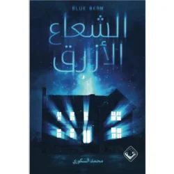 الشعاع الأزرق