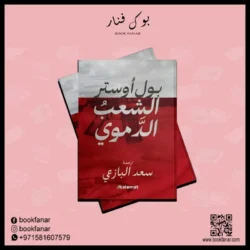 الشعب الدموي