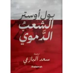 الشعب الدموي