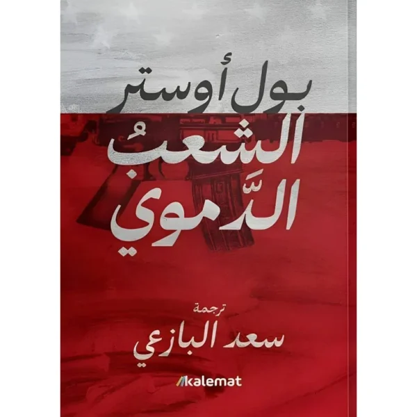 الشعب الدموي