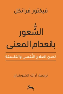 ‎الشعور بانعدام المعنى تحدي العلاج النفسي والفلسفة‎