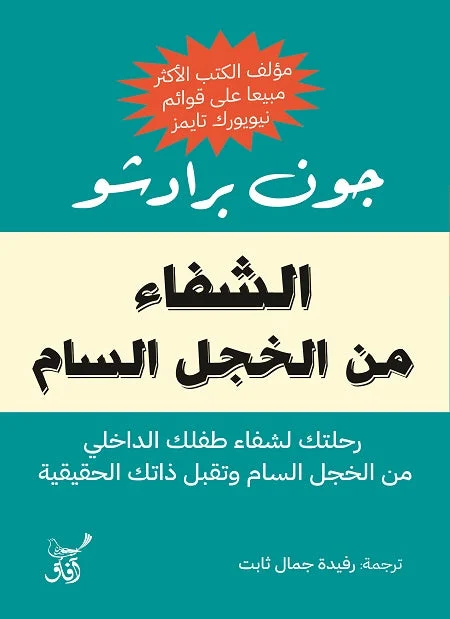 الشفاء من الخجل السام الشفاء من الخجل السام