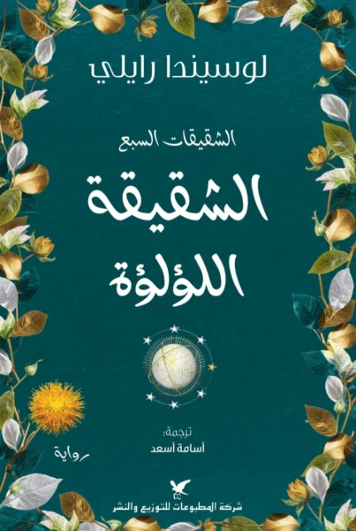 الشقيقات السبع الشقيقة اللؤلؤة