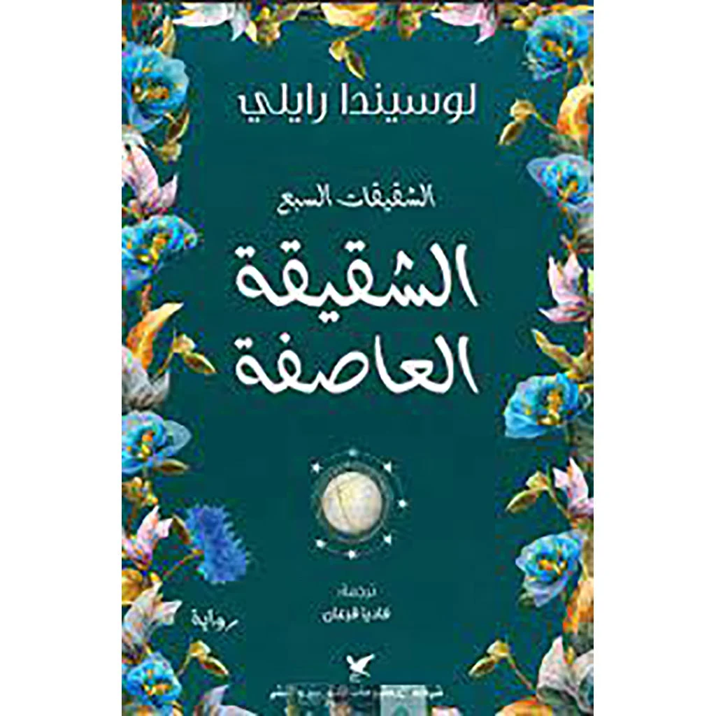 الشقيقة العاصفة الشقيقة العاصفة