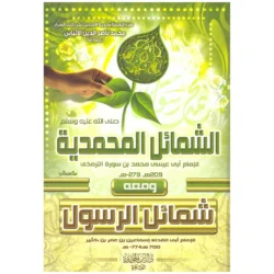 الشمائل المحمدية ومعه شمائل الرسول