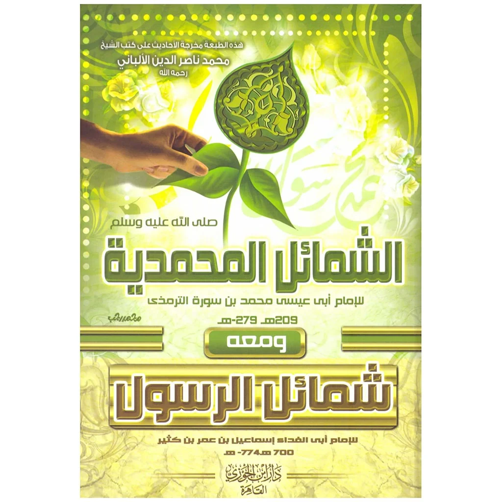 الشمائل المحمدية ومعه شمائل الرسول الشمائل المحمدية ومعه شمائل الرسول