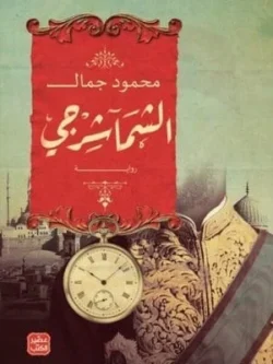 الشماشرجي