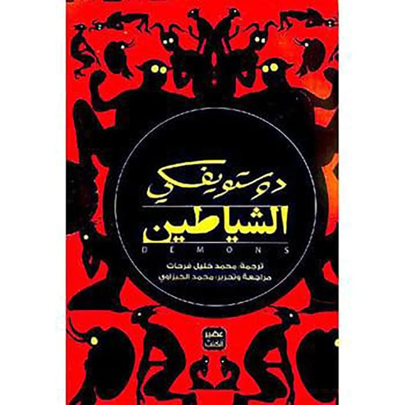 الشياطين 4 اجزاء - دوستويفسكي الشياطين 4 اجزاء - دوستويفسكي
