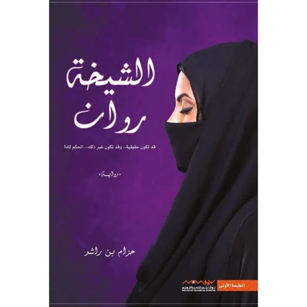 الشيخة روان