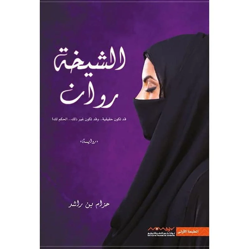 الشيخة روان الشيخة روان