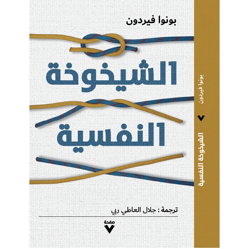الشيخوخة النفسية الشيخوخة النفسية