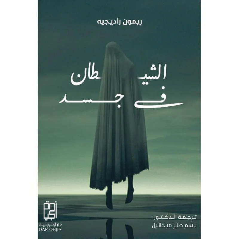 الشيطان في جسد الشيطان في جسد