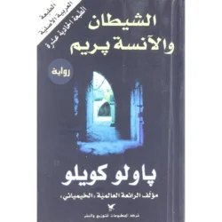 الشيطان والآنسة بريم