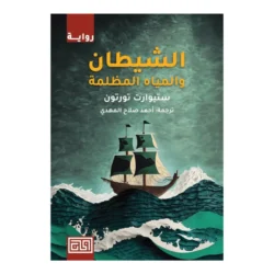 الشيطان والمياه المظلمة