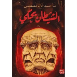 الشيطان يحكي