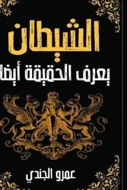 الشيطان يعرف الحقيقة أيضا