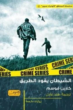 الشيطان يقود الطريق