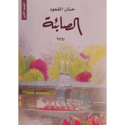 الصائبة