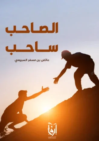 الصاحب ساحب الصاحب ساحب