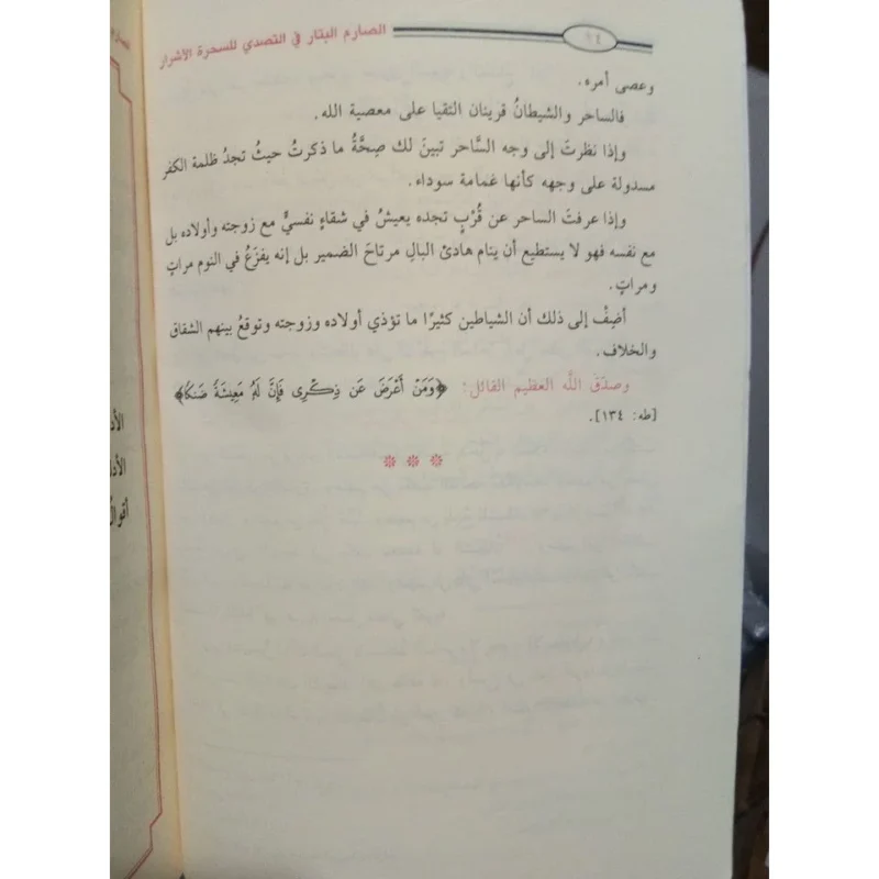 الصارم البتار في التصدي للسحرة الأشرار