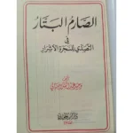 الصارم البتار في التصدي للسحرة الأشرار