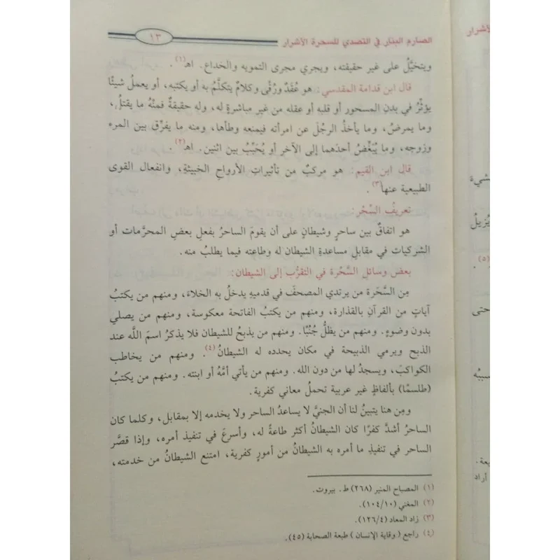 الصارم البتار في التصدي للسحرة الأشرار