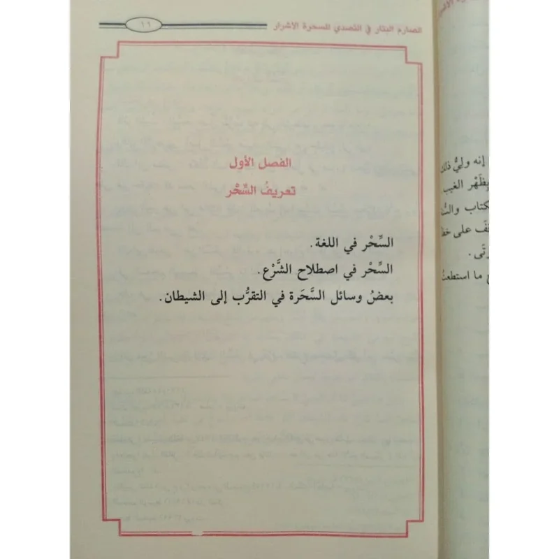 الصارم البتار في التصدي للسحرة الأشرار