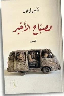 الصباح الأخير