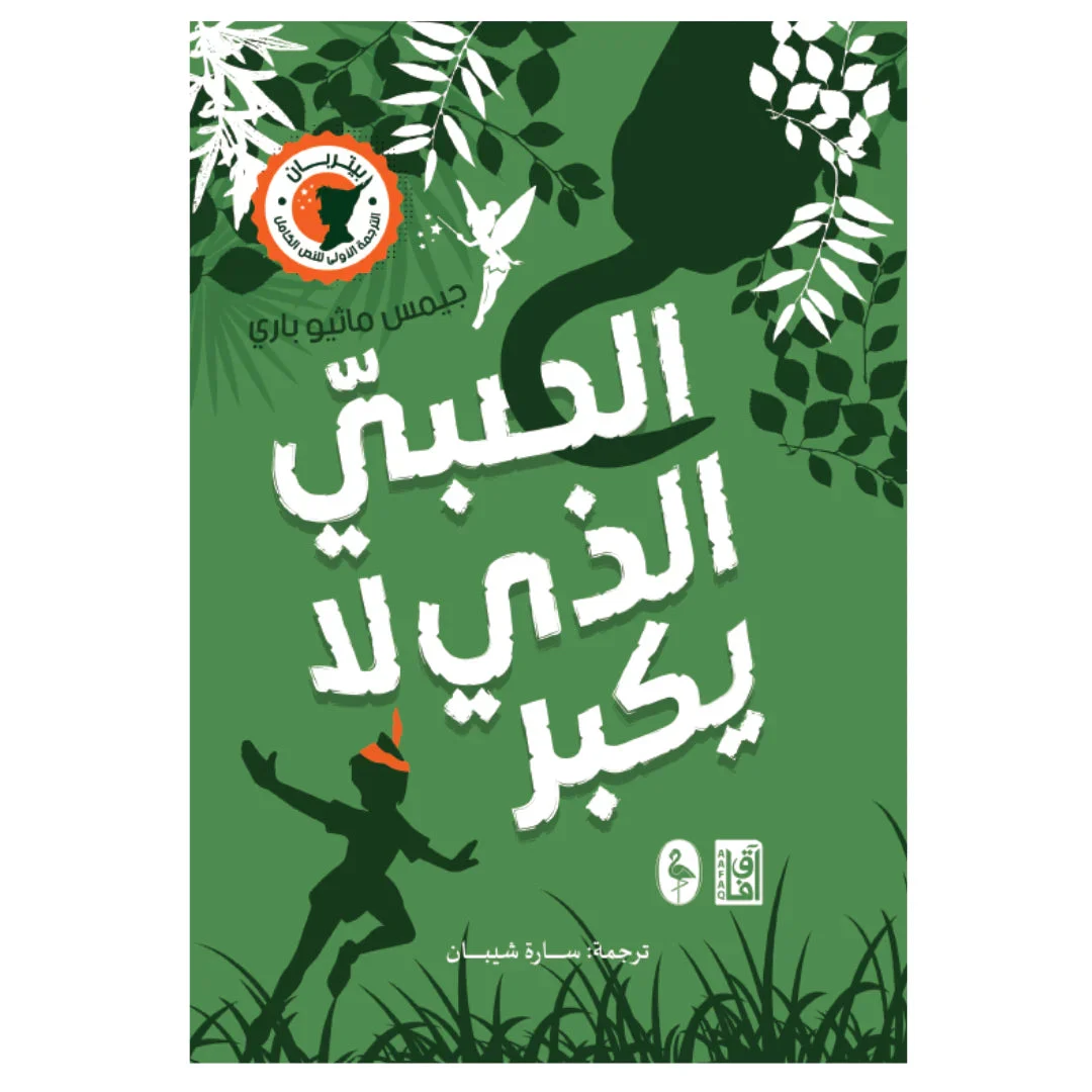 الصبي الذي لا يكبر - بيتر بان الصبي الذي لا يكبر - بيتر بان