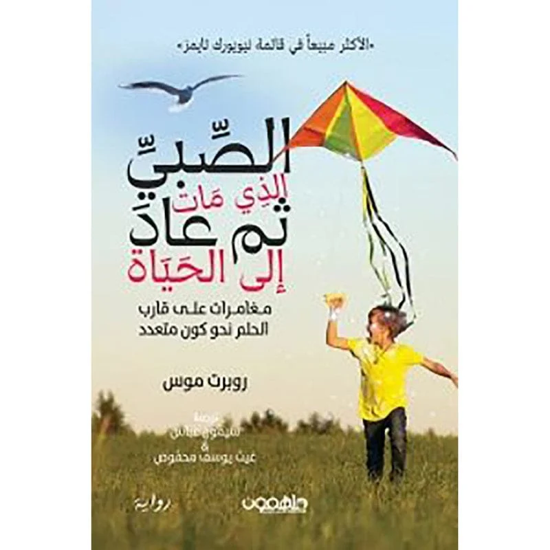 الصبي الذي مات ثم عاد إلى الحياة الصبي الذي مات ثم عاد إلى الحياة