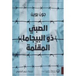 الصبي ذو البيجاما المقلمة