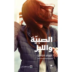الصبية والليل - الصبية والليل