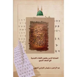 الصحابة الذين يتقنون اللغات الاجنبية في العهد النبوي